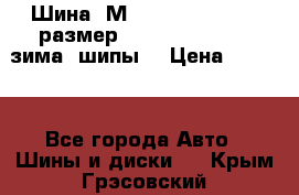 Шина “МICHELIN“ - Avilo, размер: 215/65 R15 -960 зима, шипы. › Цена ­ 2 150 - Все города Авто » Шины и диски   . Крым,Грэсовский